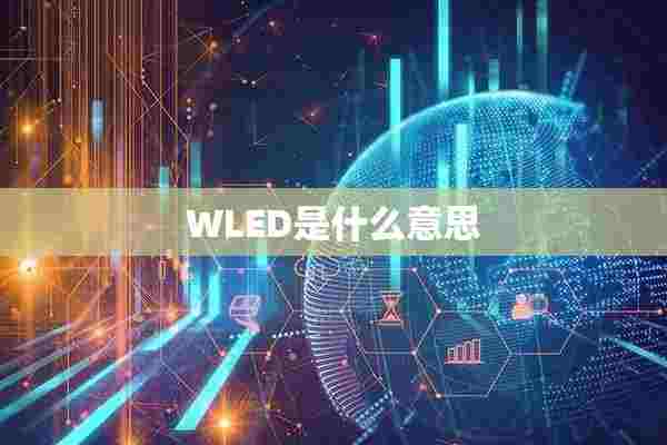 WLED是什么意思 WLED是什么意思