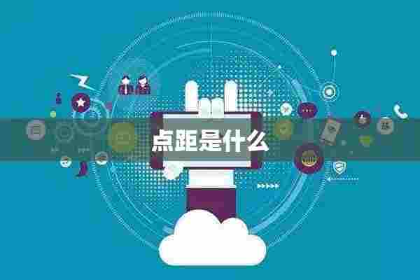 点距是什么 点距是什么