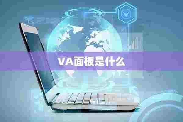 VA面板是什么 VA面板是什么