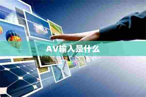 AV输入是什么 AV输入是什么
