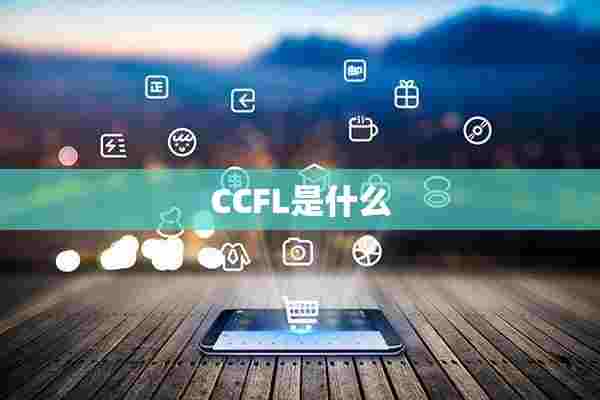 CCFL是什么 CCFL是什么