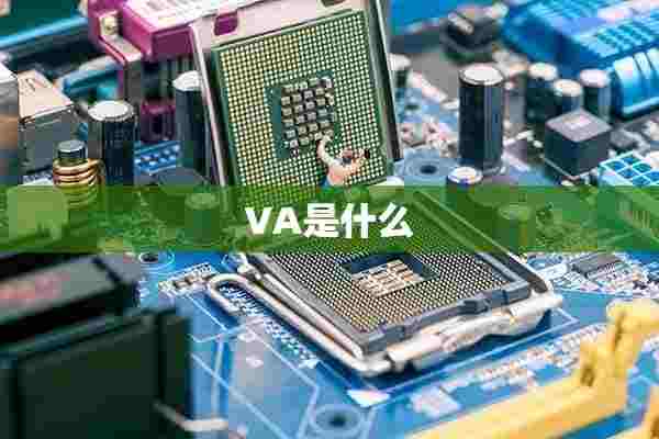 VA是什么 VA是什么