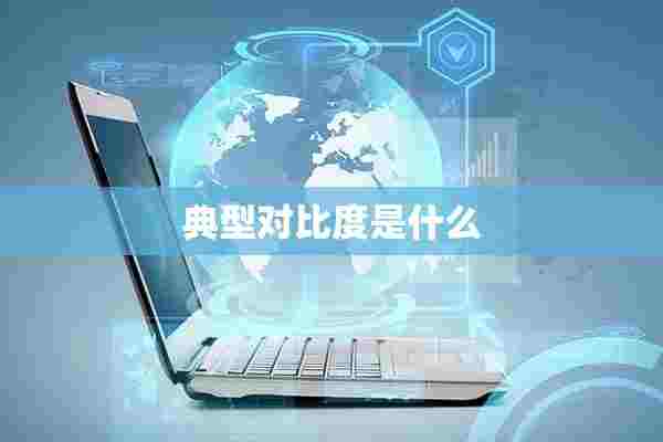 典型对比度是什么 典型对比度是什么