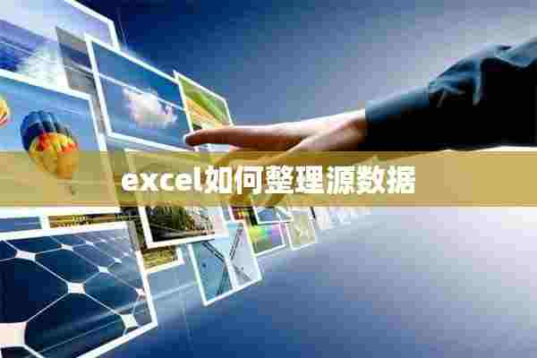 excel如何整理源数据