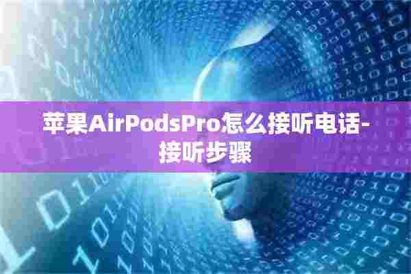 苹果AirPodsPro怎么接听电话-接听步骤 苹果AirPodsPro怎么接听电话-接听步骤