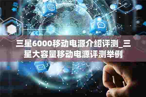 三星6000移动电源介绍评测_三星大容量移动电源评测举例 三星6000移动电源介绍评测_三星大容量移动电源评测举例