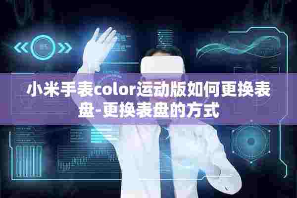 小米手表color运动版如何更换表盘-更换表盘的方式 小米手表color运动版如何更换表盘-更换表盘的方式