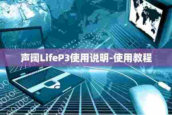 声阔LifeP3使用说明-使用教程