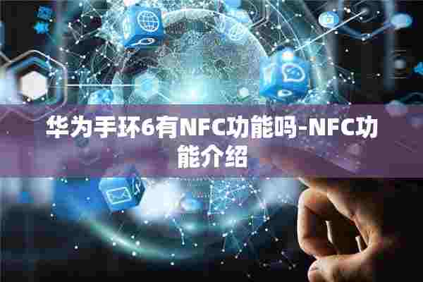 华为手环6有NFC功能吗-NFC功能介绍