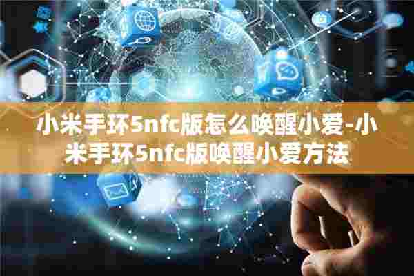 小米手环5nfc版怎么唤醒小爱-小米手环5nfc版唤醒小爱方法