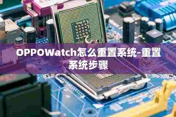 OPPOWatch怎么重置系统-重置系统步骤