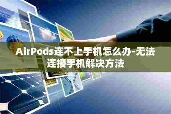 AirPods连不上手机怎么办-无法连接手机解决方法