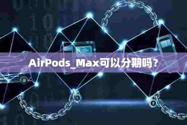 AirPods_Max可以分期吗？