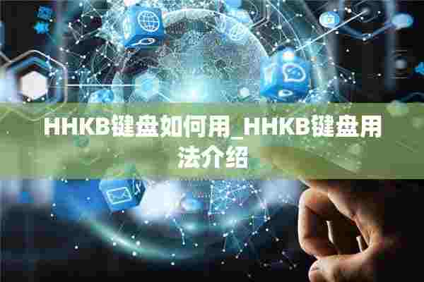 HHKB键盘如何用_HHKB键盘用法介绍