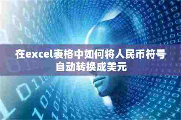 在excel表格中如何将人民币符号自动转换成美元