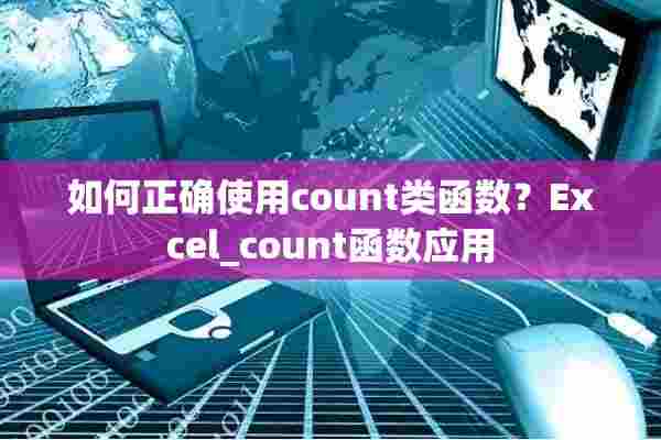 如何正确使用count类函数？Excel_count函数应用