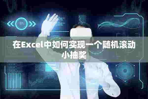 在Excel中如何实现一个随机滚动小抽奖