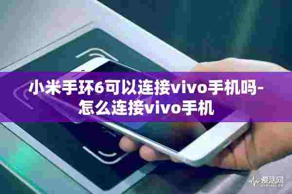 小米手环6可以连接vivo手机吗-怎么连接vivo手机