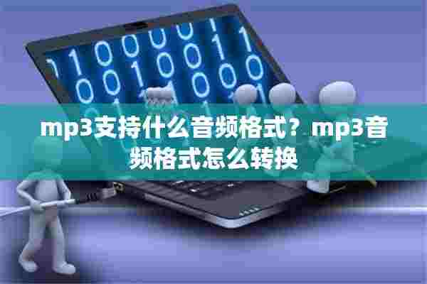 mp3支持什么音频格式？mp3音频格式怎么转换