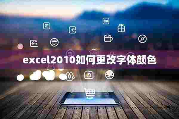 excel2010如何更改字体颜色