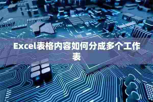 Excel表格内容如何分成多个工作表