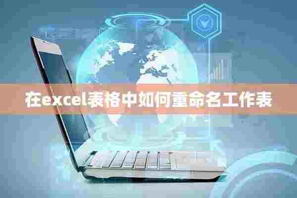 在excel表格中如何重命名工作表