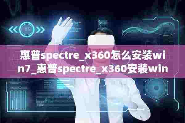 惠普spectre_x360怎么安装win7_惠普spectre_x360安装win7方法