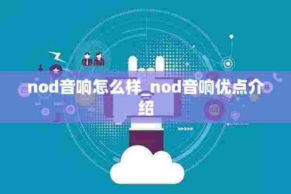 nod音响怎么样_nod音响优点介绍