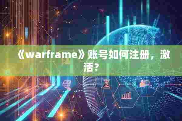 《warframe》账号如何注册，激活？