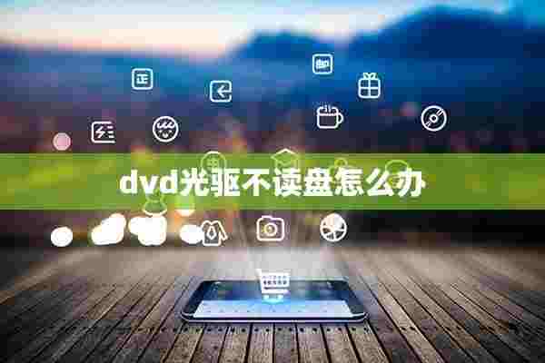 dvd光驱不读盘怎么办