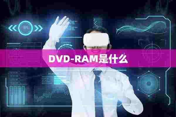 DVD-RAM是什么