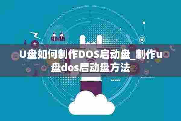 U盘如何制作DOS启动盘_制作u盘dos启动盘方法