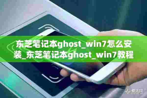 东芝笔记本ghost_win7怎么安装_东芝笔记本ghost_win7教程