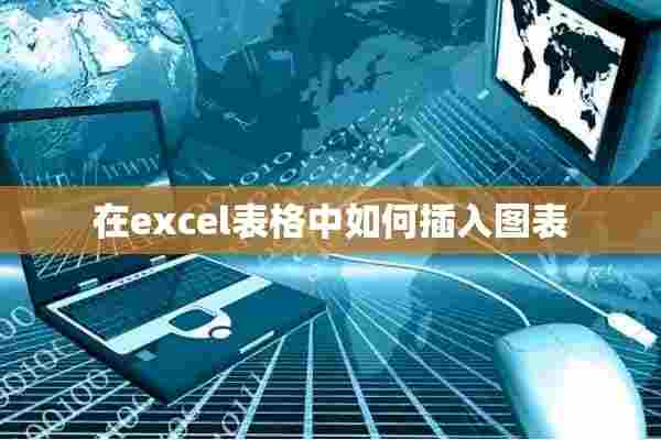 在excel表格中如何插入图表