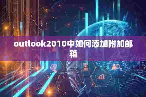 outlook2010中如何添加附加邮箱