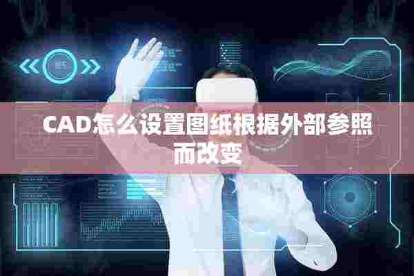 CAD怎么设置图纸根据外部参照而改变