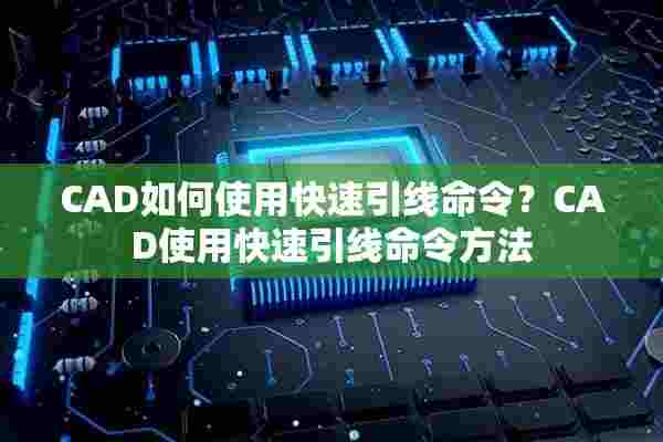 CAD如何使用快速引线命令？CAD使用快速引线命令方法