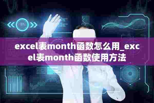 excel表month函数怎么用_excel表month函数使用方法