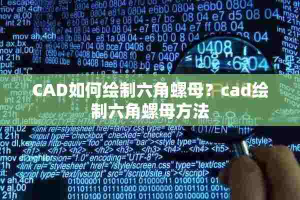 CAD如何绘制六角螺母？cad绘制六角螺母方法