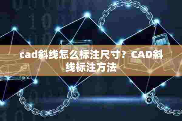 cad斜线怎么标注尺寸？CAD斜线标注方法