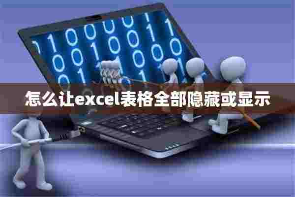 怎么让excel表格全部隐藏或显示