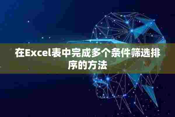 在Excel表中完成多个条件筛选排序的方法