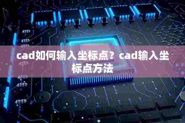 cad如何输入坐标点？cad输入坐标点方法