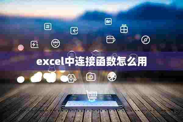 excel中连接函数怎么用