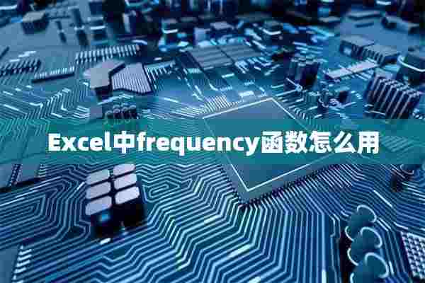 Excel中frequency函数怎么用