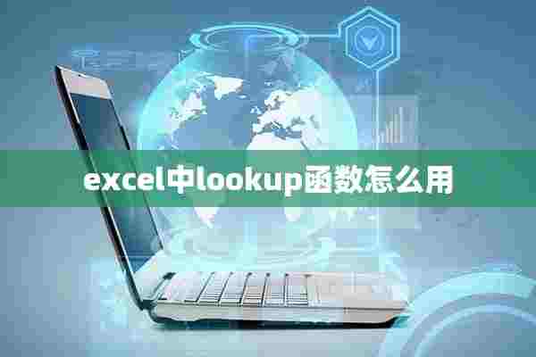 excel中lookup函数怎么用