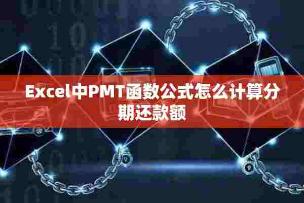 Excel中PMT函数公式怎么计算分期还款额