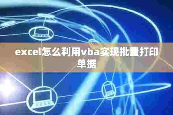 excel怎么利用vba实现批量打印单据