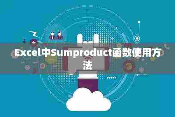 Excel中Sumproduct函数使用方法