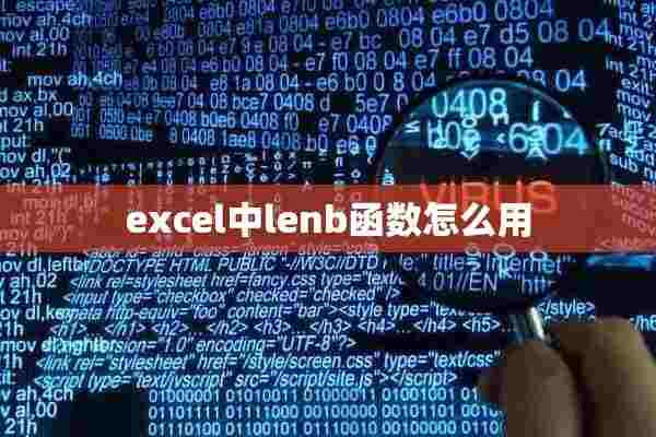 excel中lenb函数怎么用